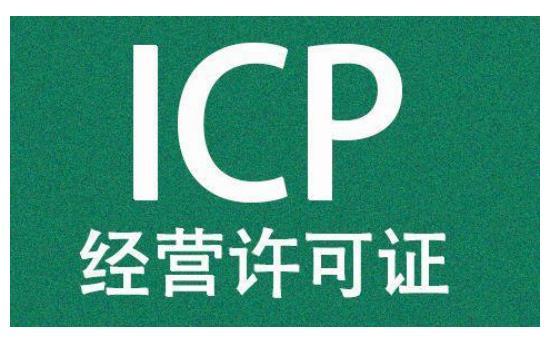 icp增值电信业务经营许可证