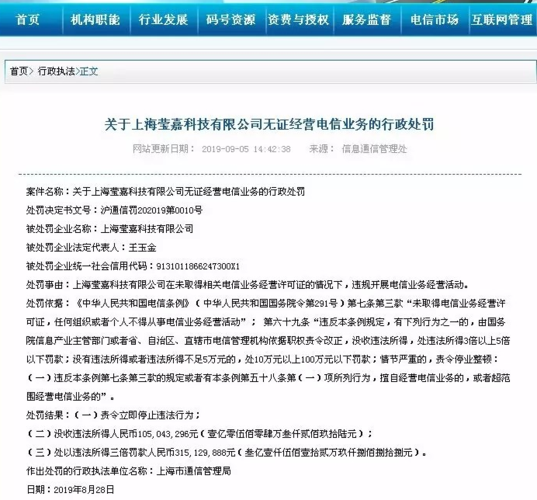 上海通信管理局处罚两无证经营电信业务企业:单笔处罚金额超4亿